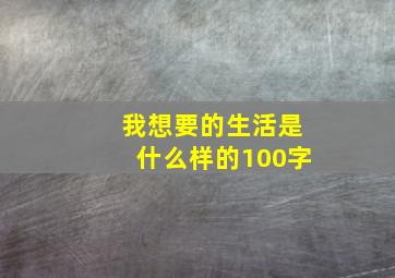 我想要的生活是什么样的100字