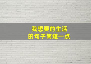 我想要的生活的句子简短一点