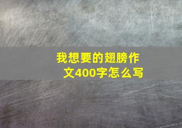 我想要的翅膀作文400字怎么写