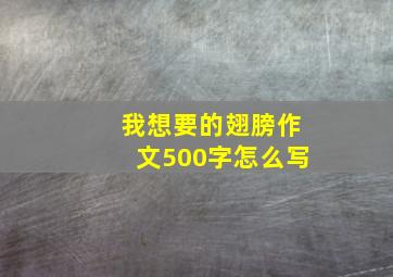 我想要的翅膀作文500字怎么写