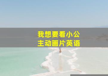 我想要看小公主动画片英语