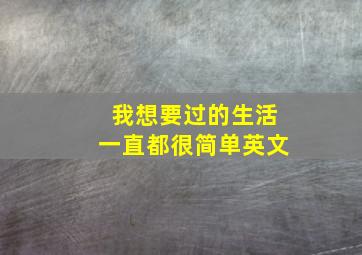 我想要过的生活一直都很简单英文