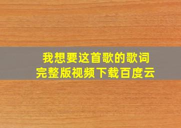 我想要这首歌的歌词完整版视频下载百度云