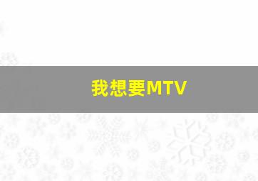 我想要MTV