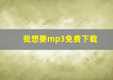 我想要mp3免费下载