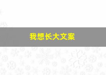 我想长大文案