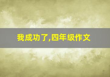 我成功了,四年级作文