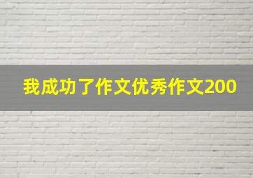 我成功了作文优秀作文200