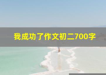 我成功了作文初二700字