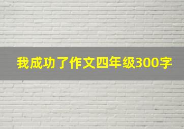 我成功了作文四年级300字