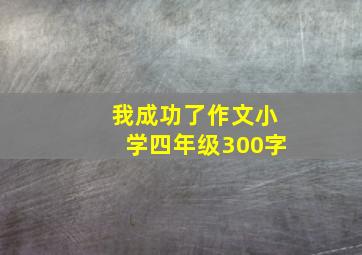 我成功了作文小学四年级300字