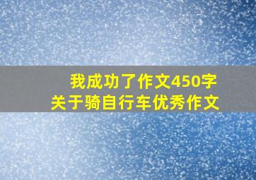 我成功了作文450字关于骑自行车优秀作文