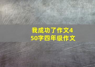 我成功了作文450字四年级作文