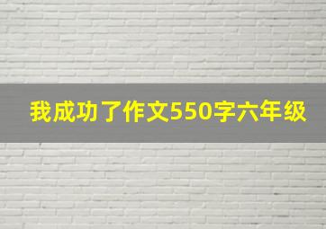 我成功了作文550字六年级