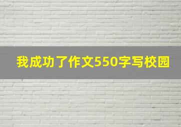 我成功了作文550字写校园