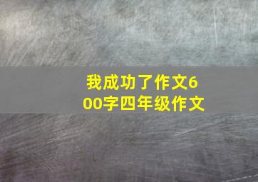 我成功了作文600字四年级作文