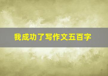 我成功了写作文五百字