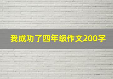 我成功了四年级作文200字