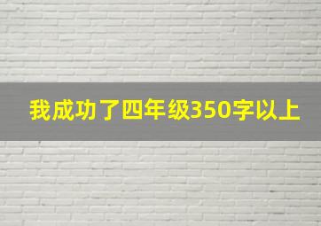 我成功了四年级350字以上