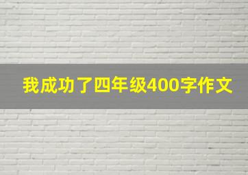 我成功了四年级400字作文