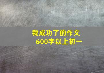 我成功了的作文600字以上初一