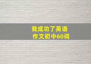 我成功了英语作文初中60词