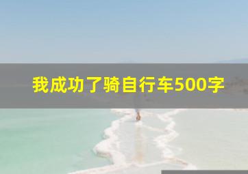 我成功了骑自行车500字