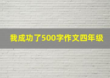 我成功了500字作文四年级