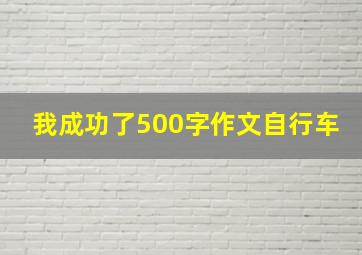 我成功了500字作文自行车