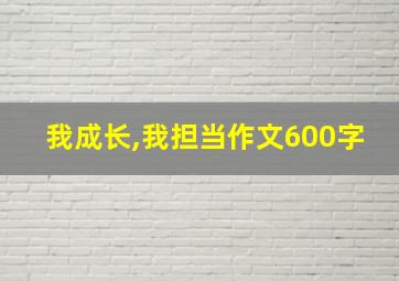 我成长,我担当作文600字