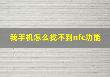 我手机怎么找不到nfc功能