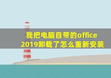 我把电脑自带的office 2019卸载了怎么重新安装