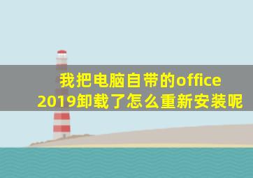 我把电脑自带的office2019卸载了怎么重新安装呢