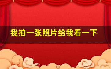 我拍一张照片给我看一下