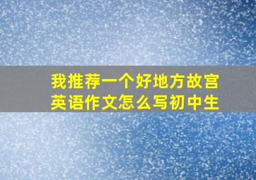 我推荐一个好地方故宫英语作文怎么写初中生