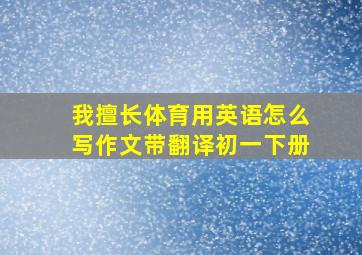 我擅长体育用英语怎么写作文带翻译初一下册