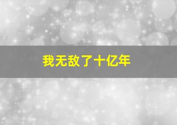 我无敌了十亿年