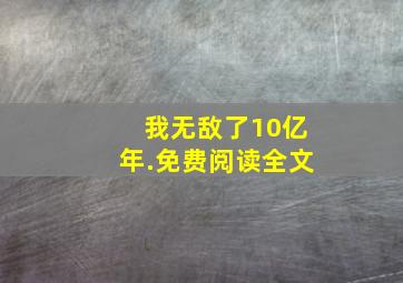 我无敌了10亿年.免费阅读全文