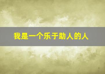 我是一个乐于助人的人