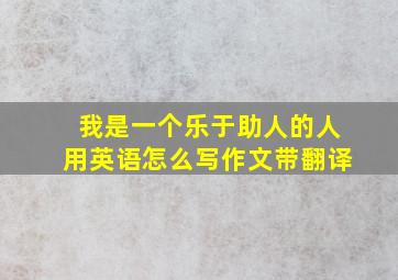 我是一个乐于助人的人用英语怎么写作文带翻译