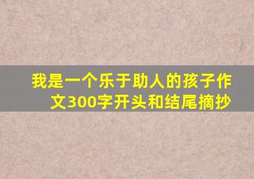 我是一个乐于助人的孩子作文300字开头和结尾摘抄