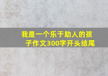 我是一个乐于助人的孩子作文300字开头结尾