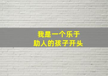 我是一个乐于助人的孩子开头