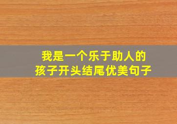 我是一个乐于助人的孩子开头结尾优美句子