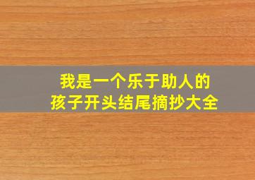 我是一个乐于助人的孩子开头结尾摘抄大全