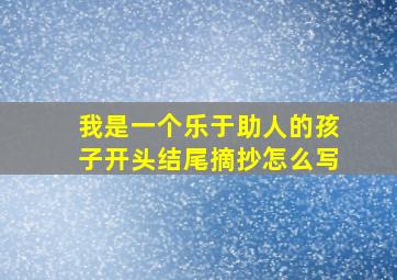 我是一个乐于助人的孩子开头结尾摘抄怎么写