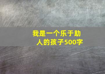 我是一个乐于助人的孩子500字