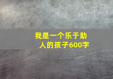 我是一个乐于助人的孩子600字