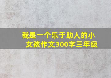 我是一个乐于助人的小女孩作文300字三年级