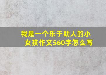 我是一个乐于助人的小女孩作文560字怎么写